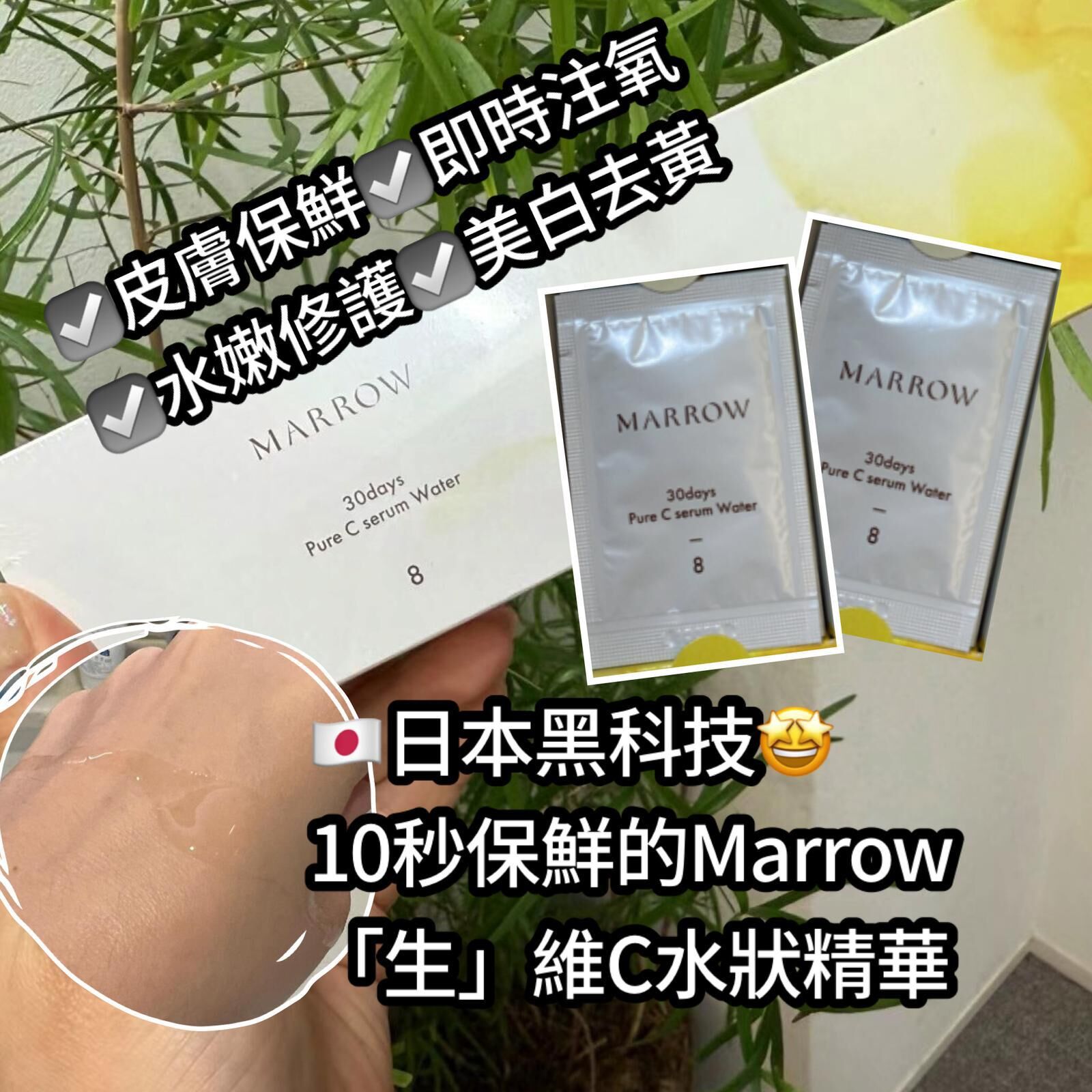 日本黑科技！10秒保鮮的Marrow「生」維C水狀精華 (30小包)