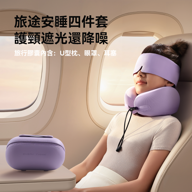 少量現貨 / 預購產品丨Every Think EV2 旅行頸枕套裝 頸枕丨眼罩丨耳塞丨收納包 + 透明禮盒包裝