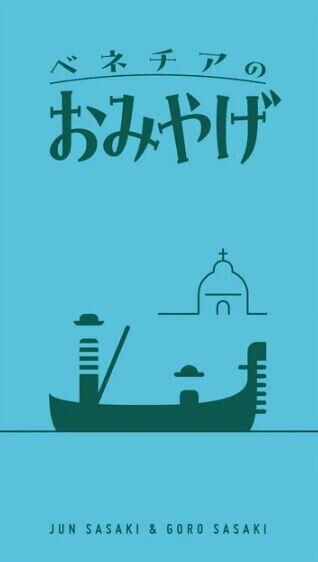 威尼斯的紀念品 Souvenirs from Venice 日文版附中文說明書