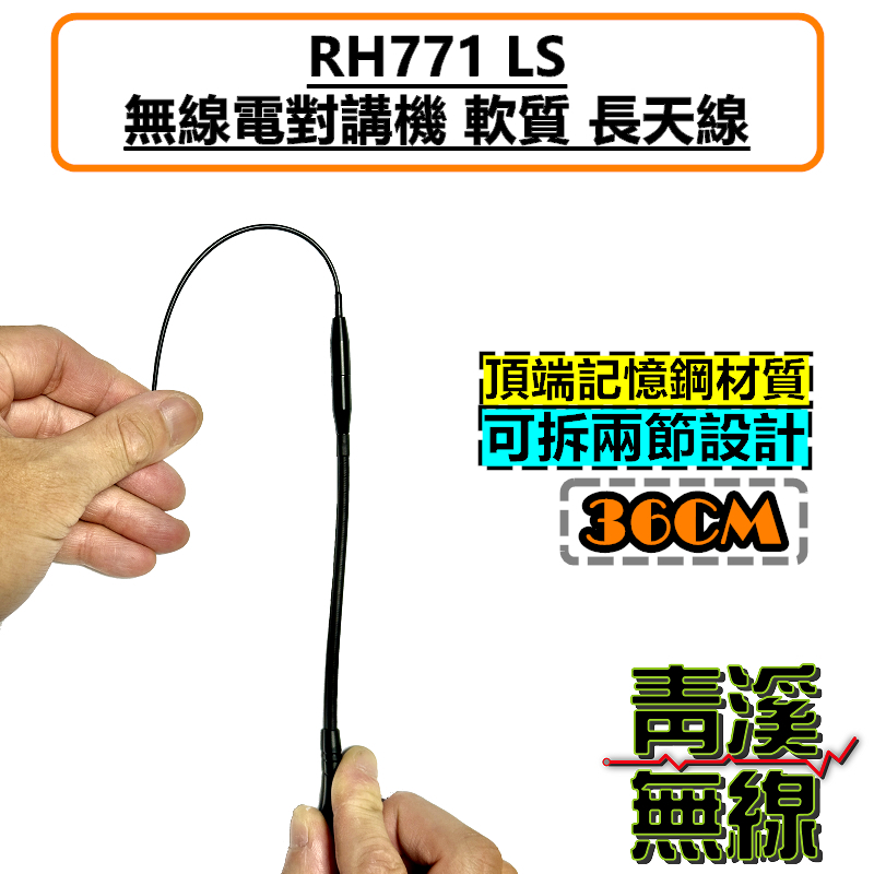 RH771 SL 雙頻 天線 軟天線 無線電 對講機 長天線 SMAJ SMAP 母頭 公頭 兩截式 高增益