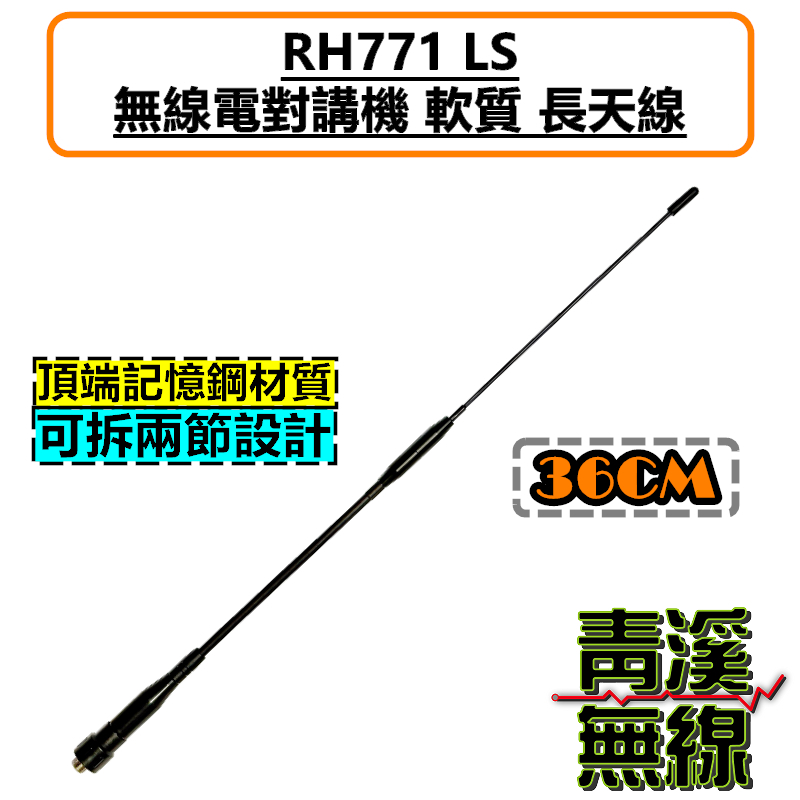 RH771 SL 雙頻 天線 軟天線 無線電 對講機 長天線 SMAJ SMAP 母頭 公頭 兩截式 高增益
