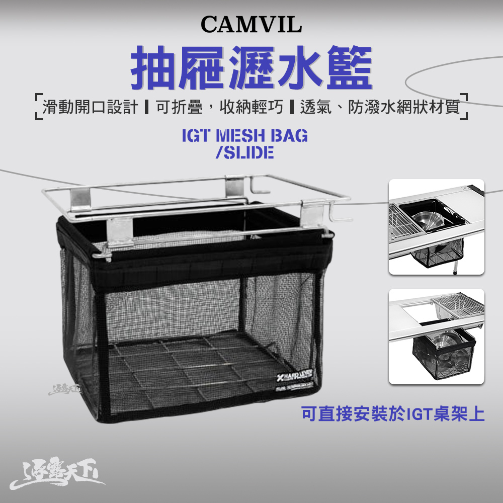 CAMVIL Mesh Slide抽屜瀝水籃