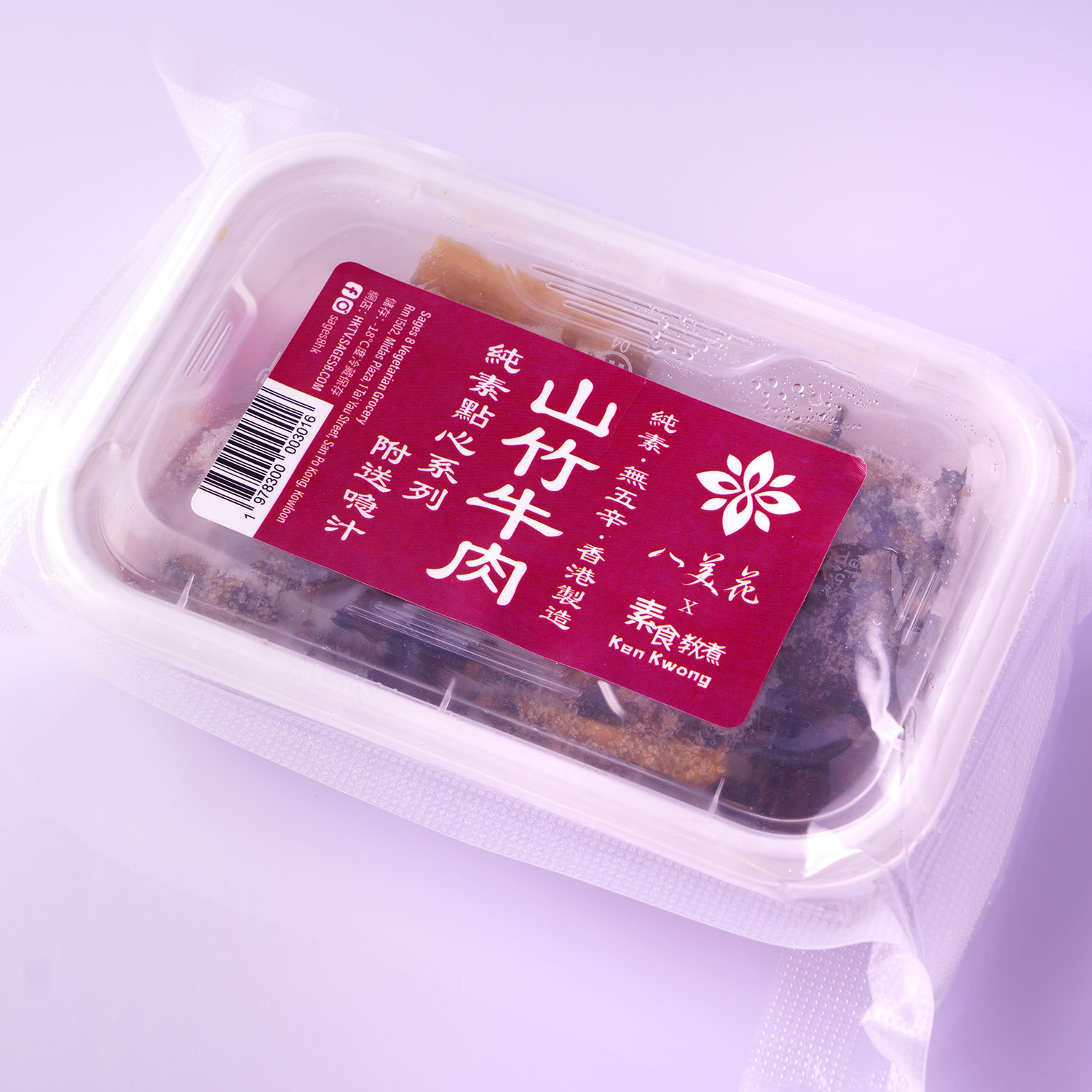 純素山竹牛肉球三粒（即叮即食）｜素食教煮