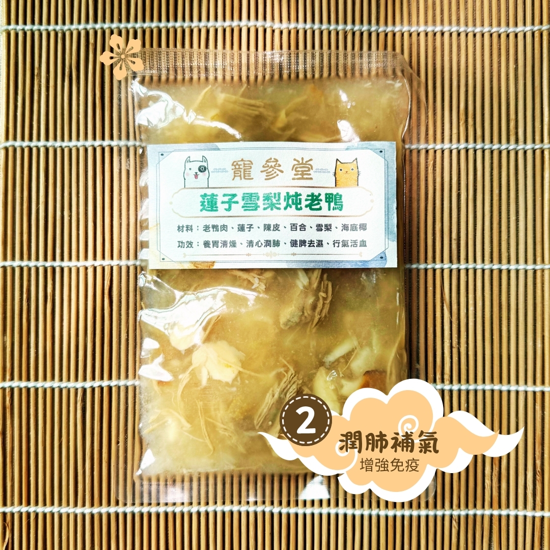 蓮子雪梨燉老鴨 (130ml/ 包）