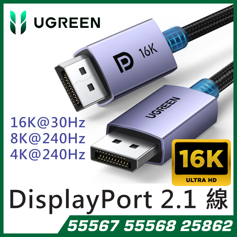 UGREEN - DisplayPort 連接線 2.1 (公對公) DP2.0 40Gbps 支援 16K@60Hz 8K@240Hz 4K@240Hz DP131