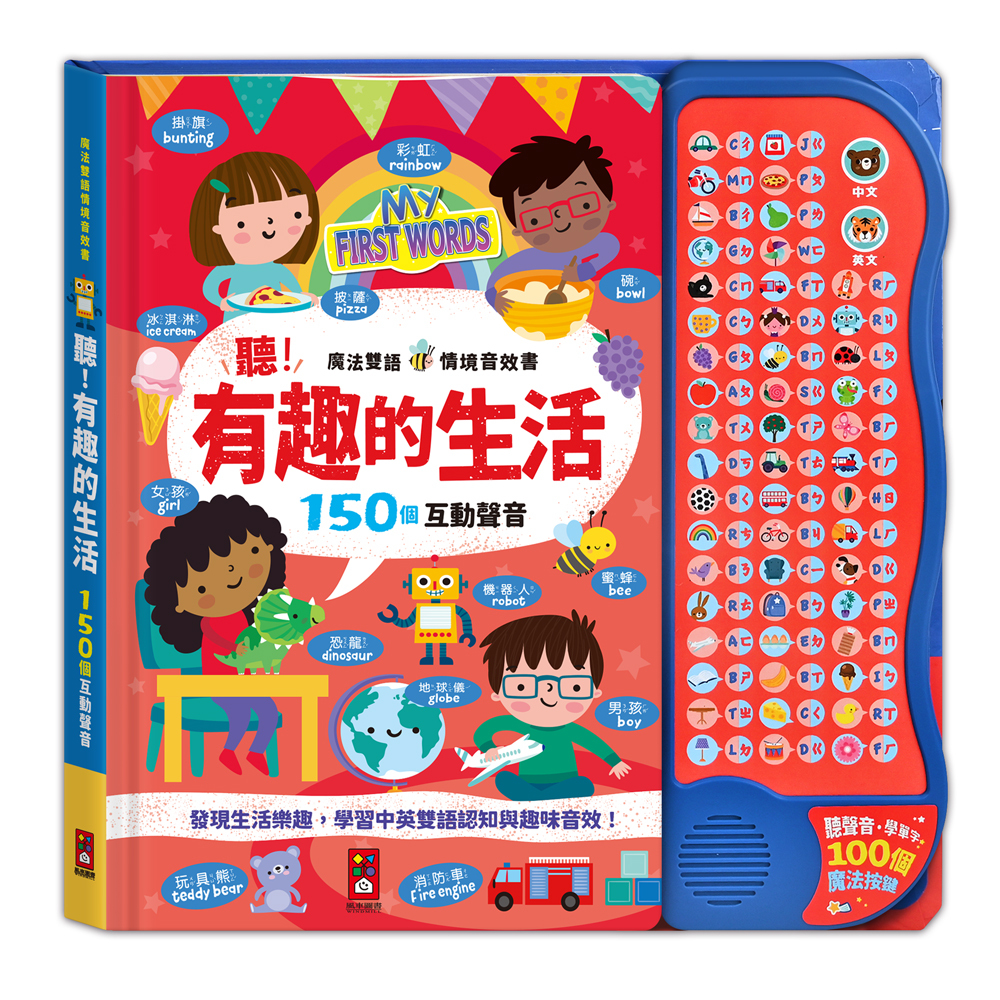 《 風車出版 》  魔法雙語情境音效書：聽！有趣的生活