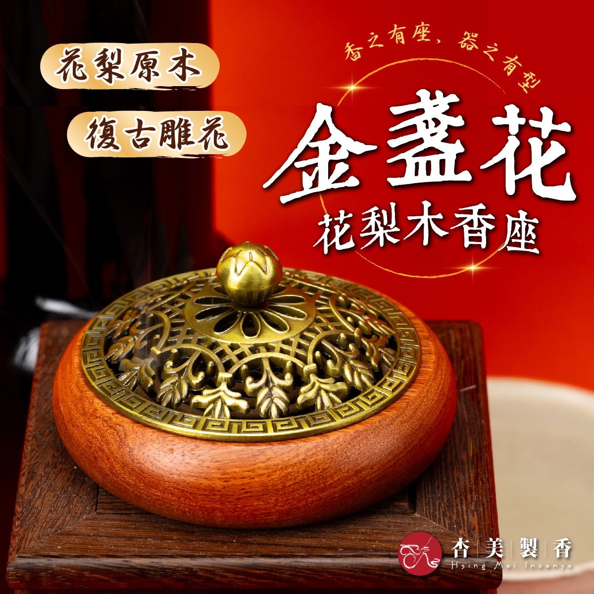 金盞花 花梨木小盤香座