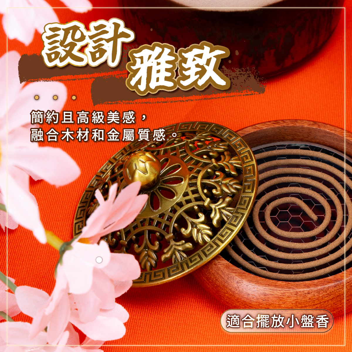 金盞花 花梨木小盤香座