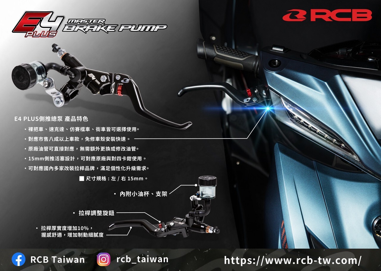 【RCB】E4 Plus 15mm側推總泵 速可達專用 通用款 免修殼