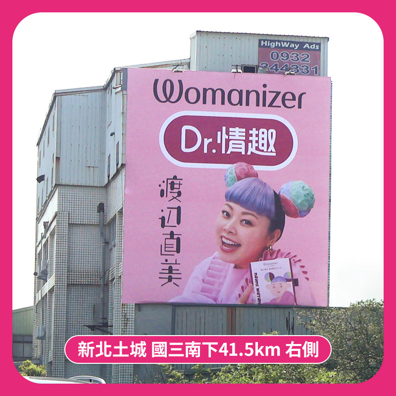 新北土城交流道的渡邊直美聯名womanizer的Dr.情趣廣告