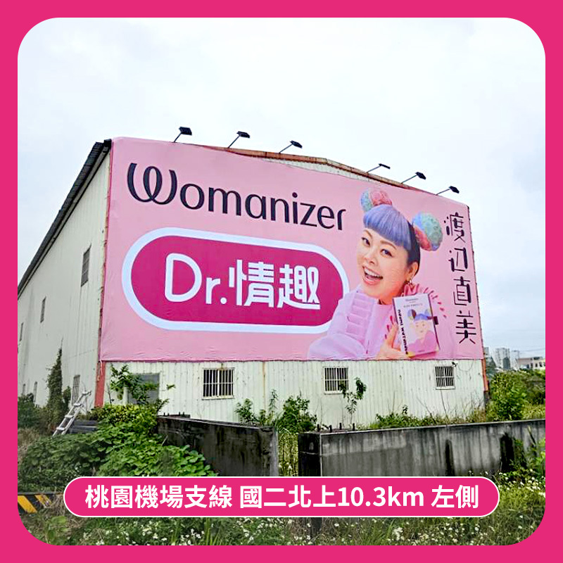 桃園機場聯絡道的渡邊直美聯名womanizer的Dr.情趣廣告