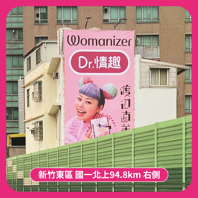 新竹北上段的渡邊直美聯名womanizer的Dr.情趣廣告