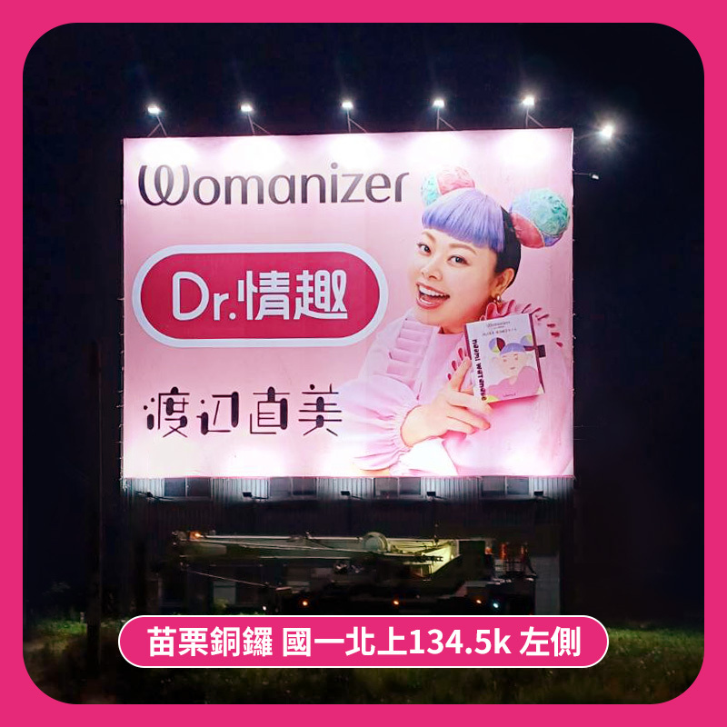 苗栗銅鑼交流道的渡邊直美聯名womanizer的Dr.情趣廣告