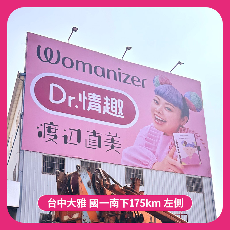 台中大雅交流道的渡邊直美聯名womanizer的Dr.情趣廣告