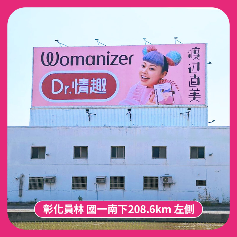 彰化員林南下段的渡邊直美聯名womanizer的Dr.情趣廣告