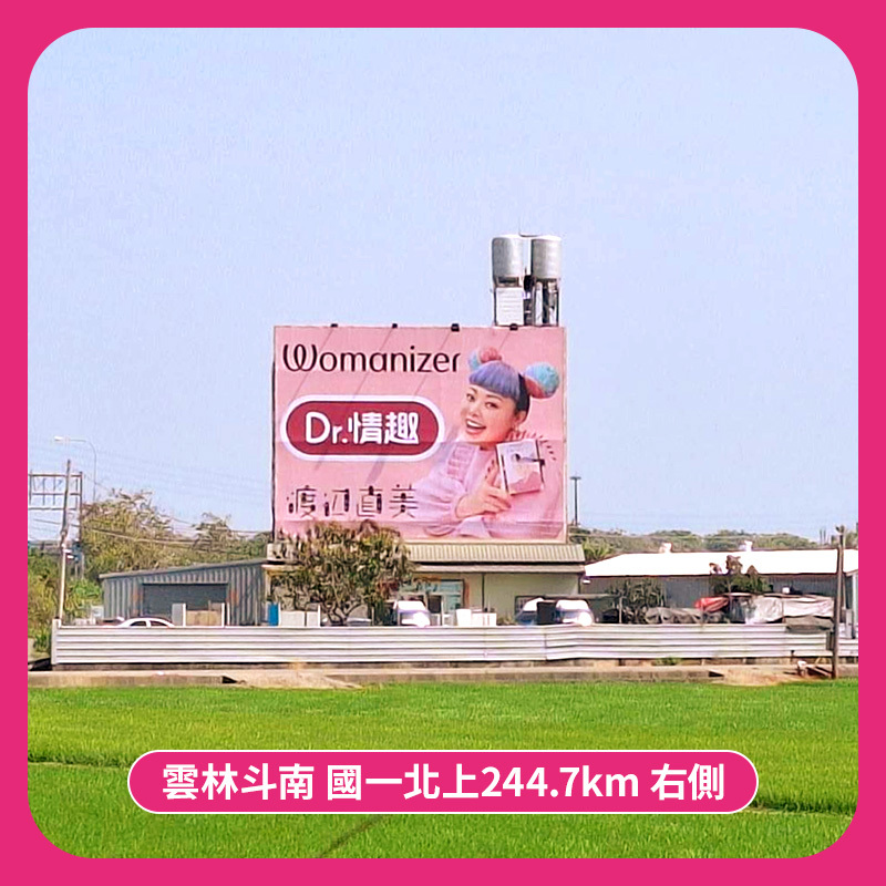 雲林斗南段的渡邊直美聯名womanizer的Dr.情趣廣告