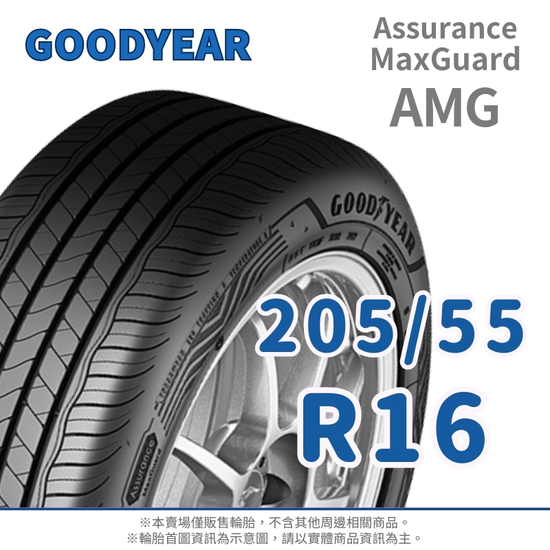 【GOODYEAR 固特異】Assurance Maxguard 205/55/16（AMG）