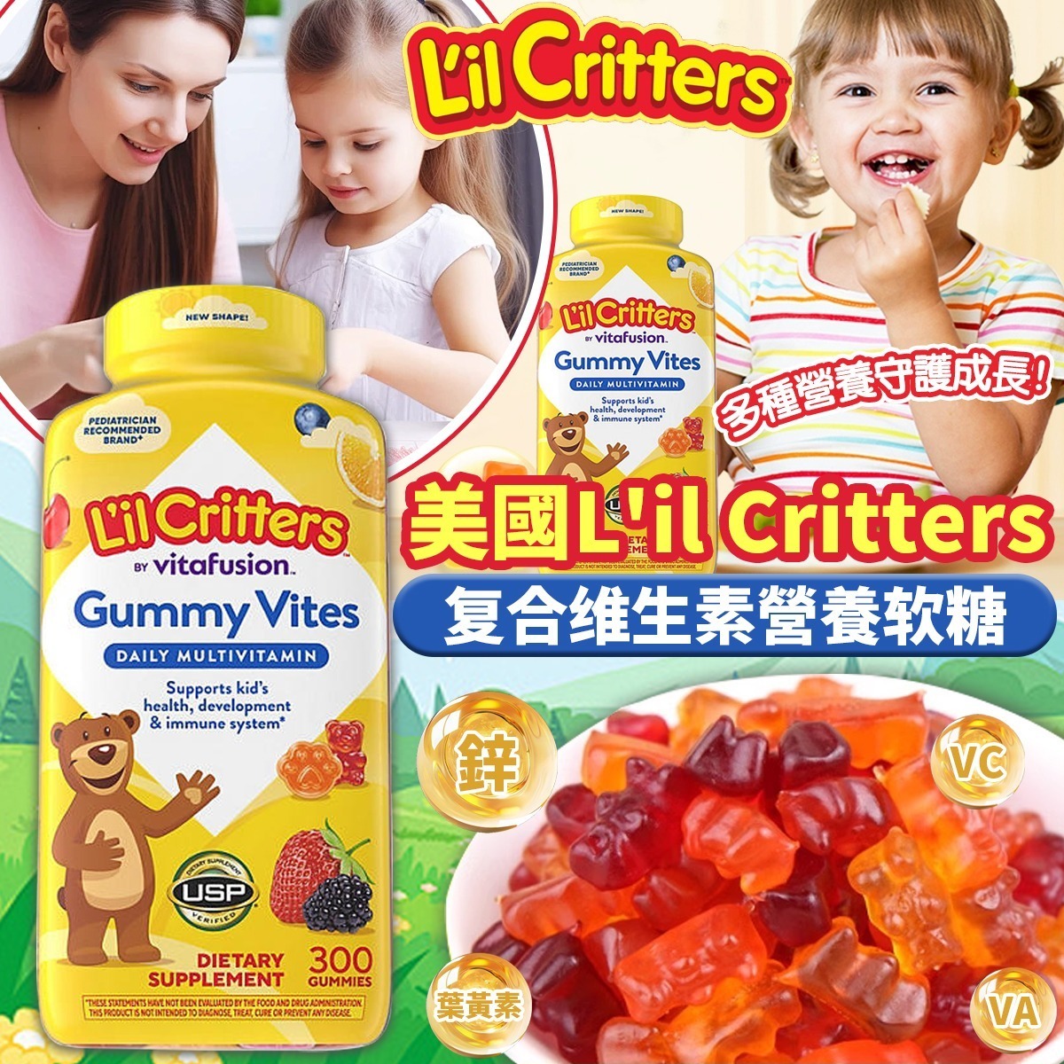 美國L'il Critters 複合維生素營養軟糖