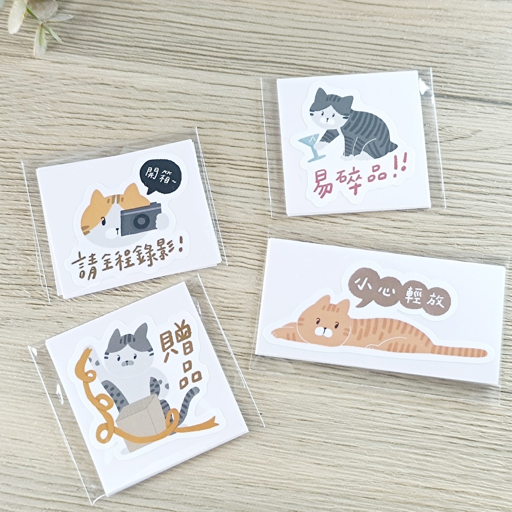 莎莎手作．包貨貼紙 共四款