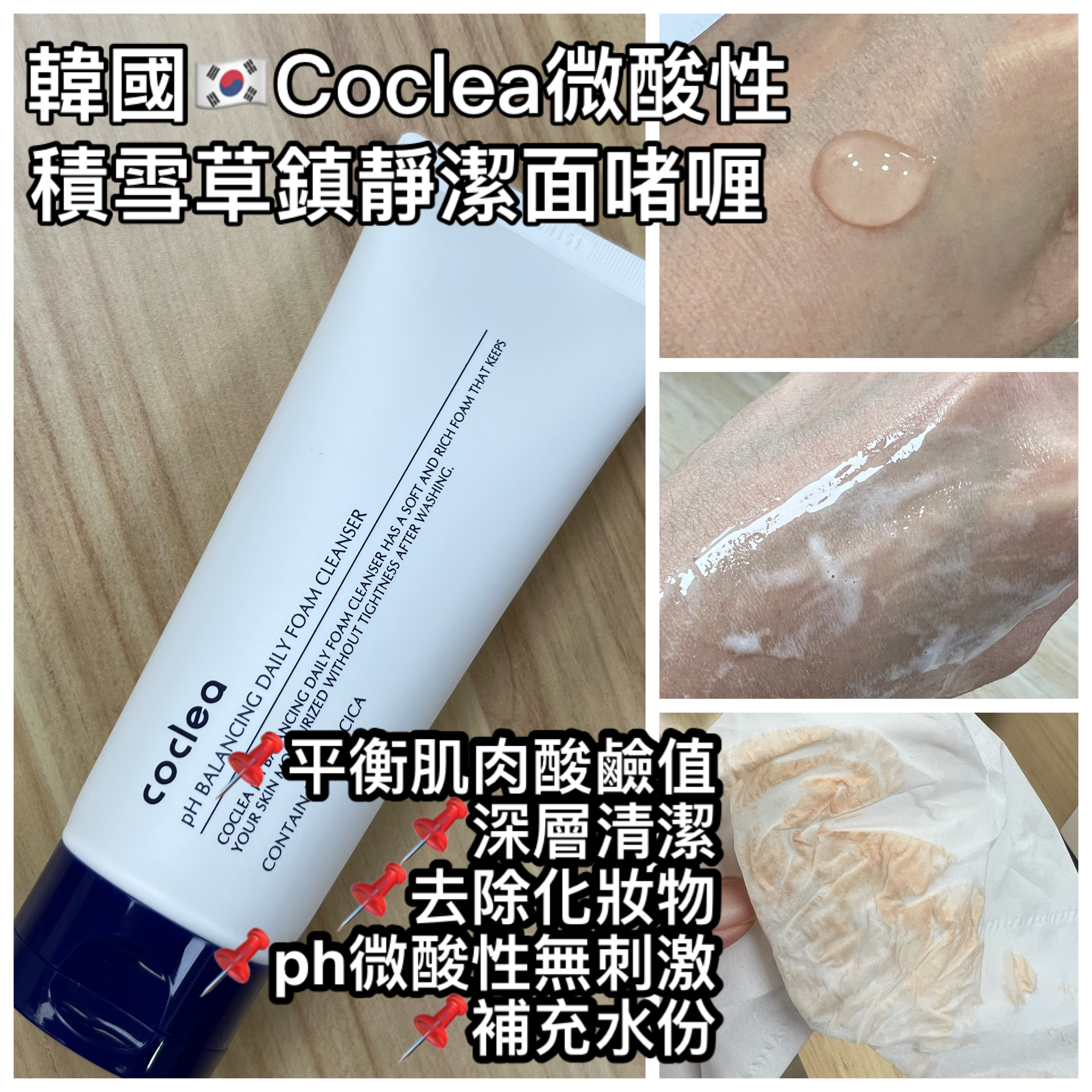 韓國🇰🇷COCLEA PH平衡日常泡沫潔面乳150ml