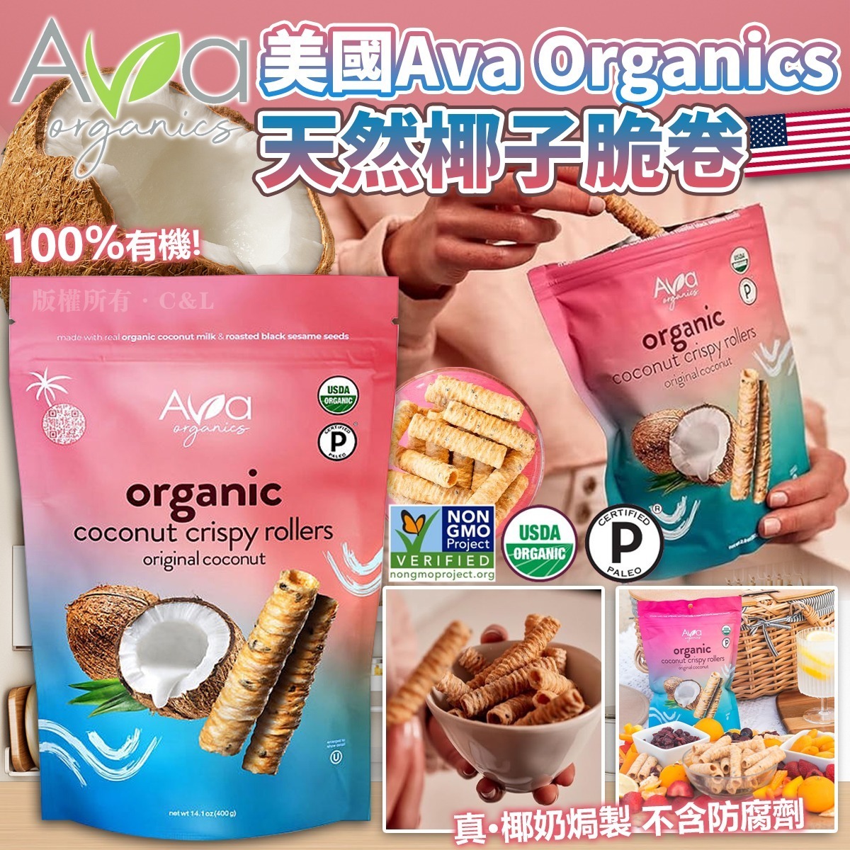 美國Ava Organics天然椰子脆卷