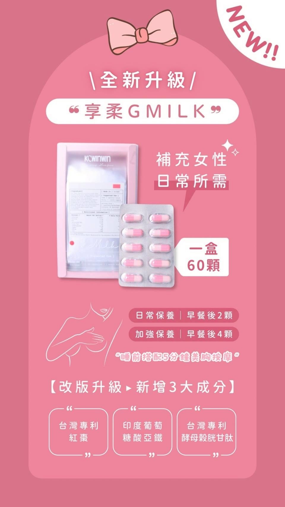 「美胸美白補血養氣 - 升級版Gmilk一次滿足！」（2盒或以上、4盒優惠組香港免運優惠） K.C WIN-WIN 享柔GMILK 60粒/盒