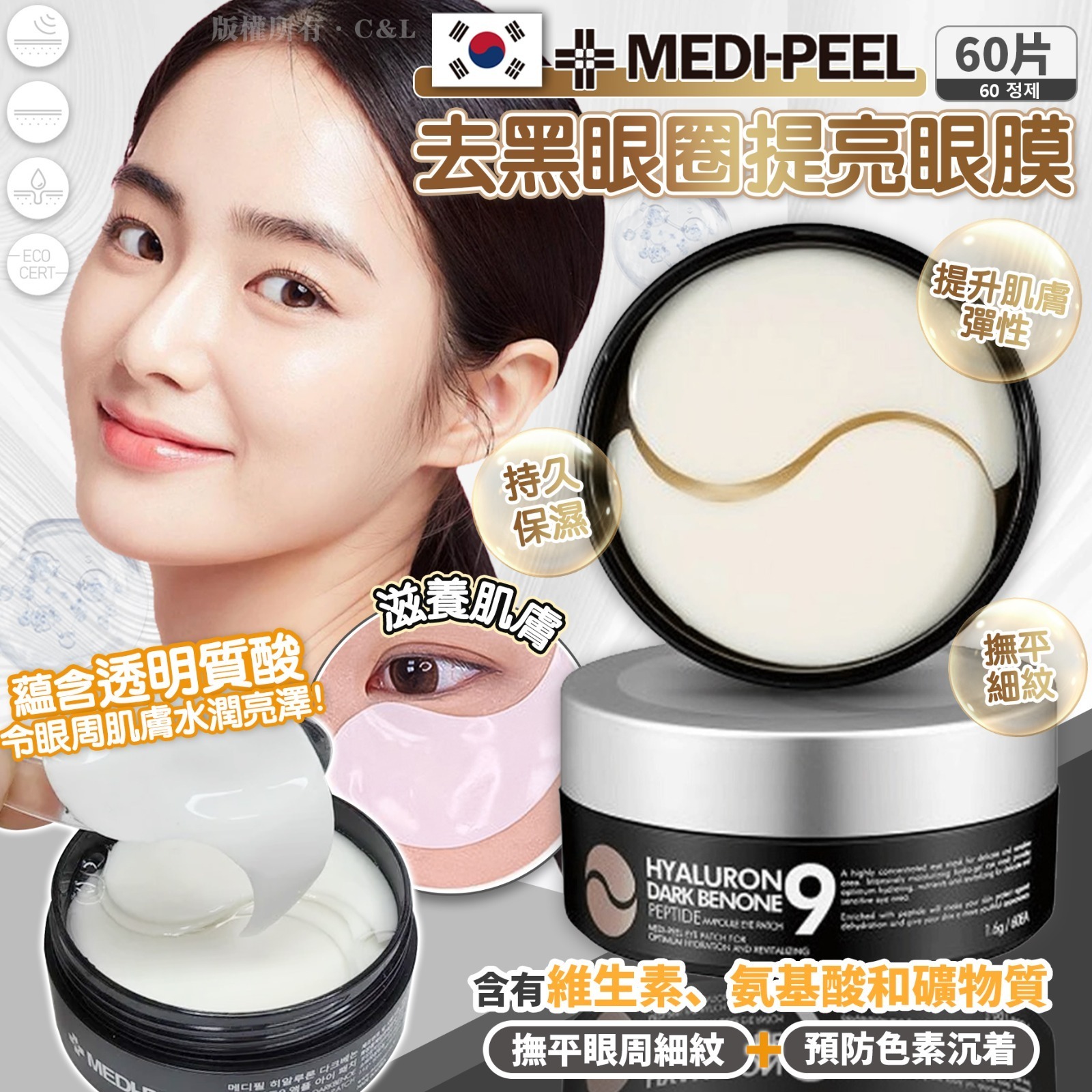 韓國MEDIPEEL去黑眼圈提亮眼膜（60片）