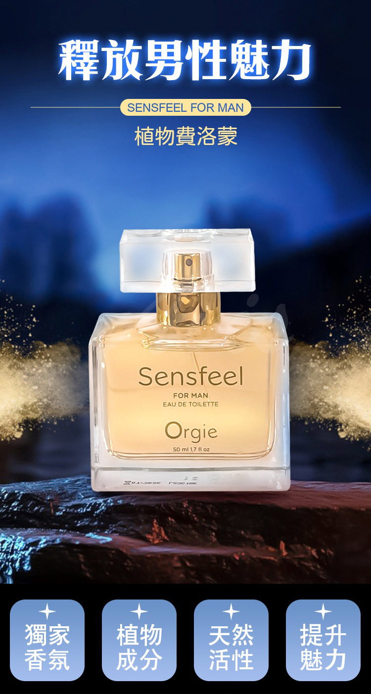 Orgie Sensfeel 男士費洛蒙香水-50ml
