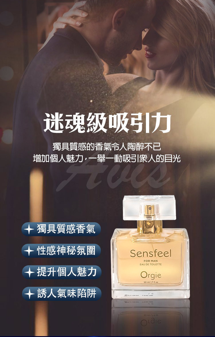 Orgie Sensfeel 男士費洛蒙香水-50ml
