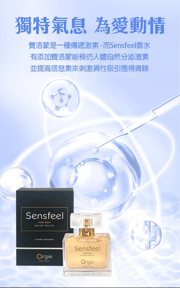 Orgie Sensfeel 男士費洛蒙香水-50ml