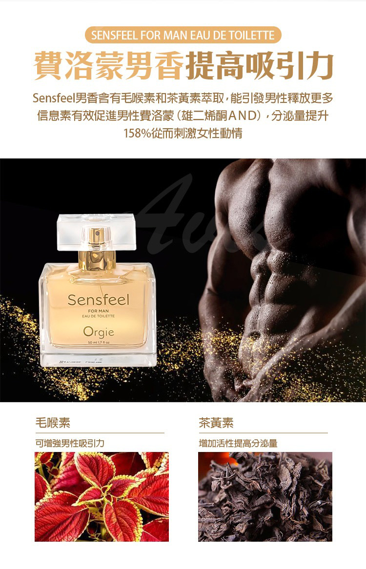 Orgie Sensfeel 男士費洛蒙香水-50ml