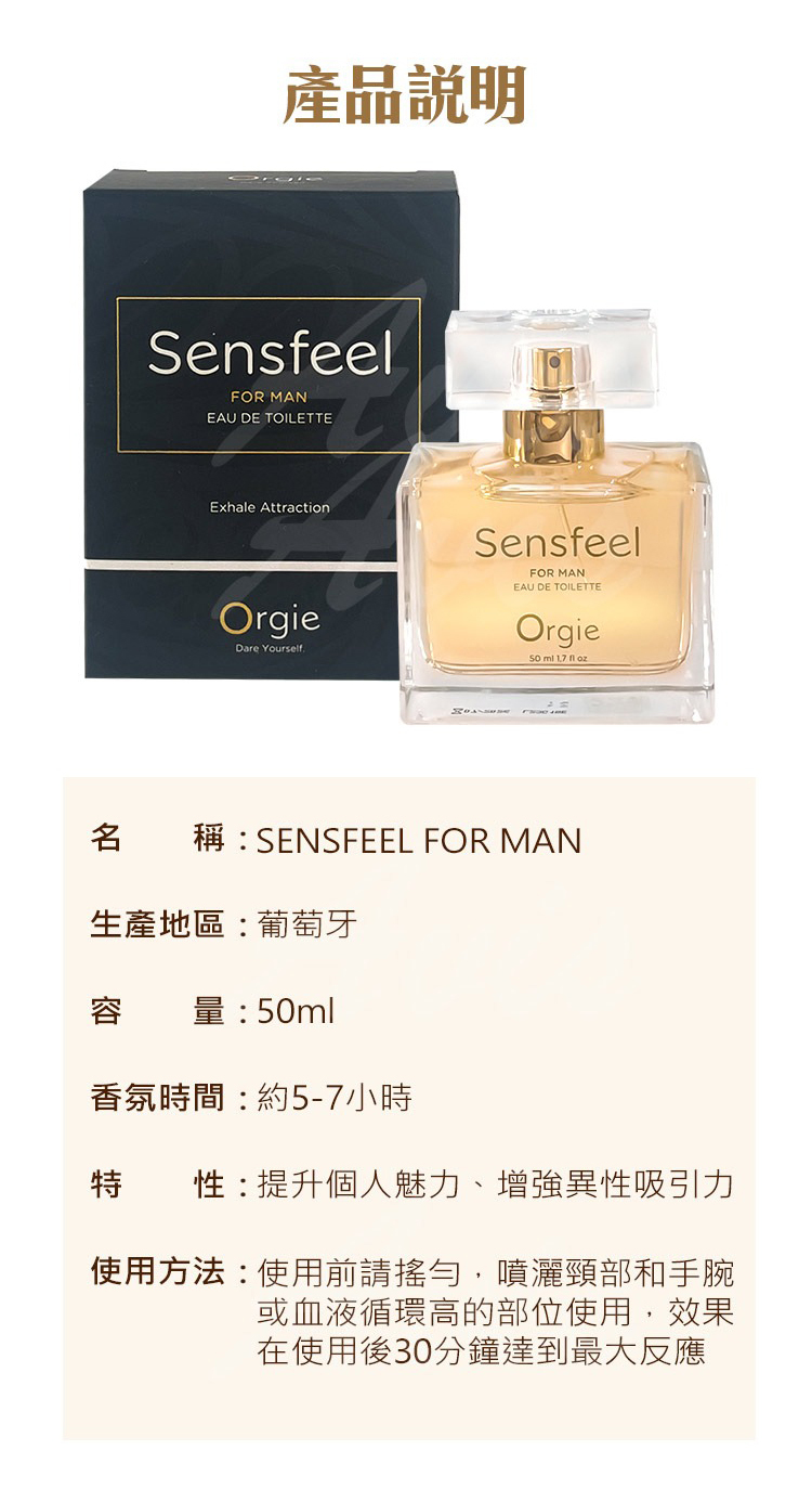 Orgie Sensfeel 男士費洛蒙香水-50ml