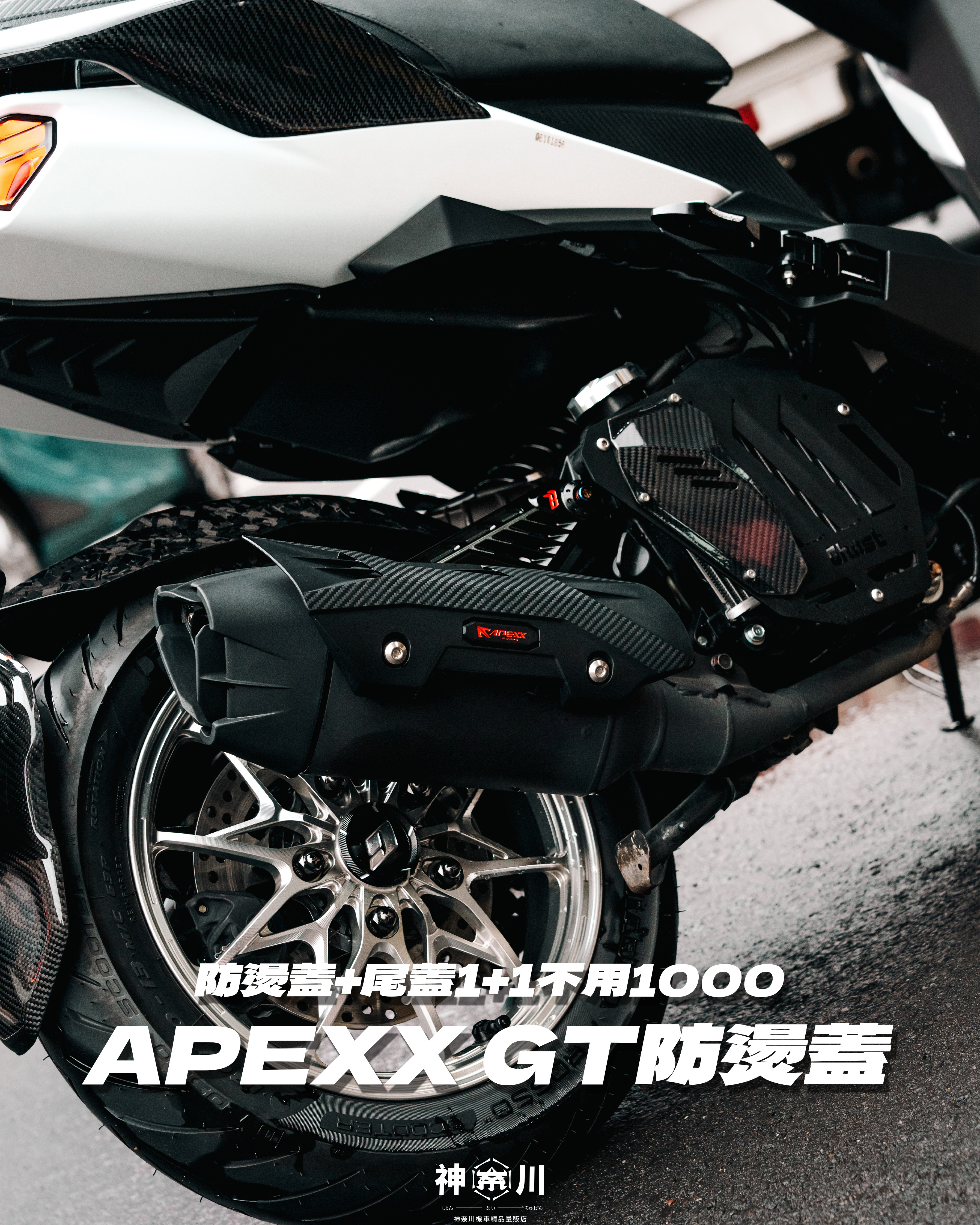 【APEXX GT防燙蓋】