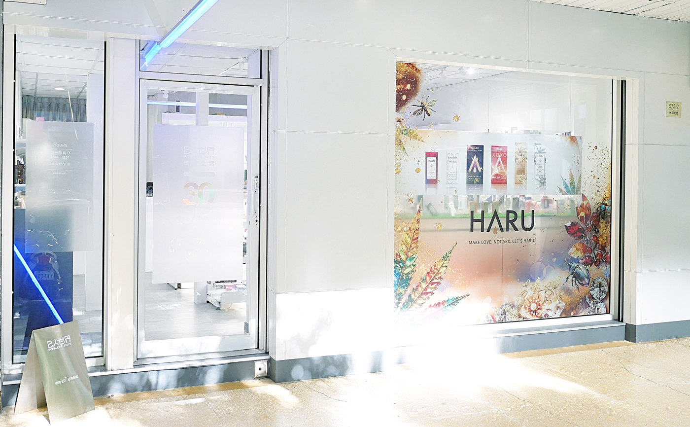 2人世界 情趣用品實體店