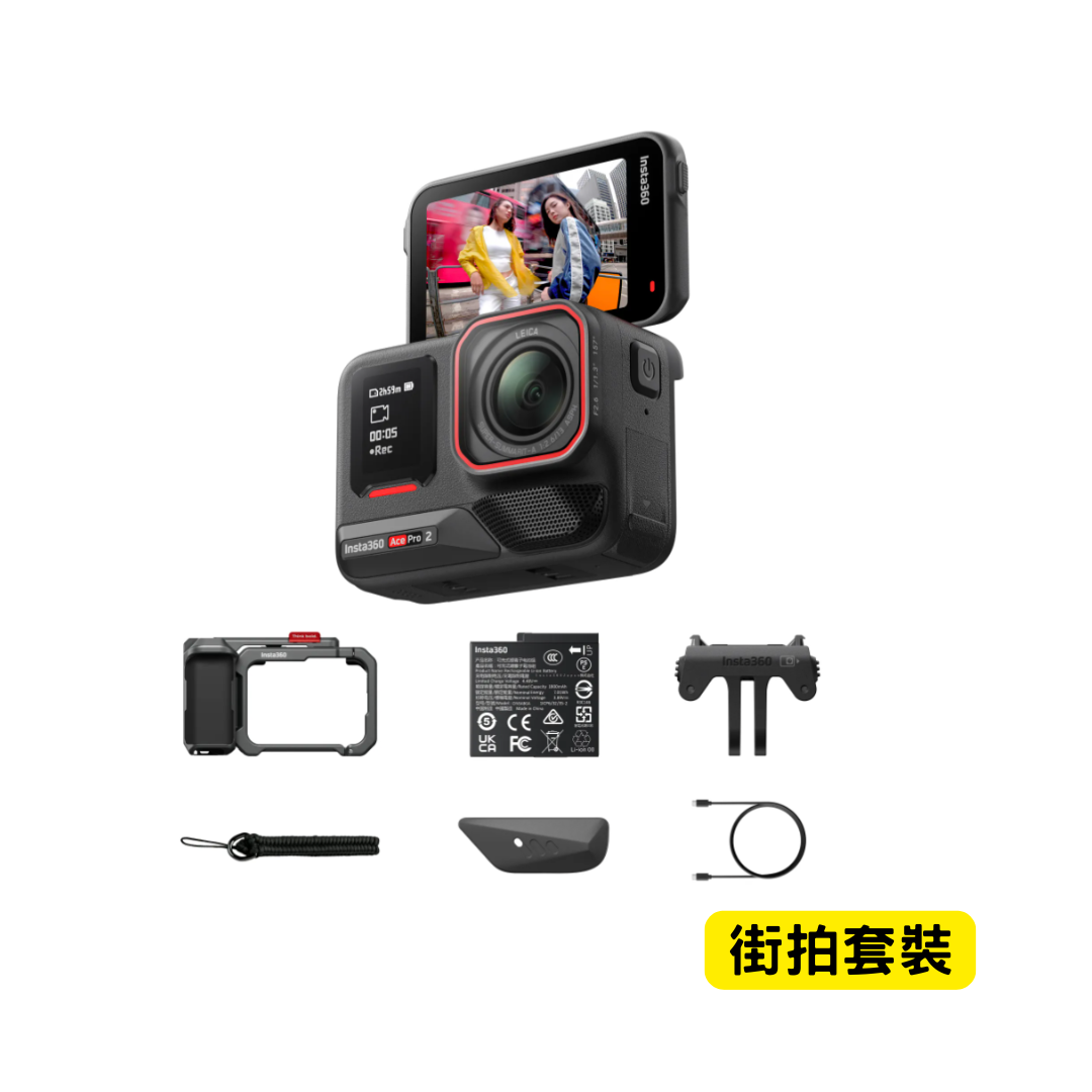 ※ Insta360 Ace Pro 2 運動相機 (街拍套裝/標準版)