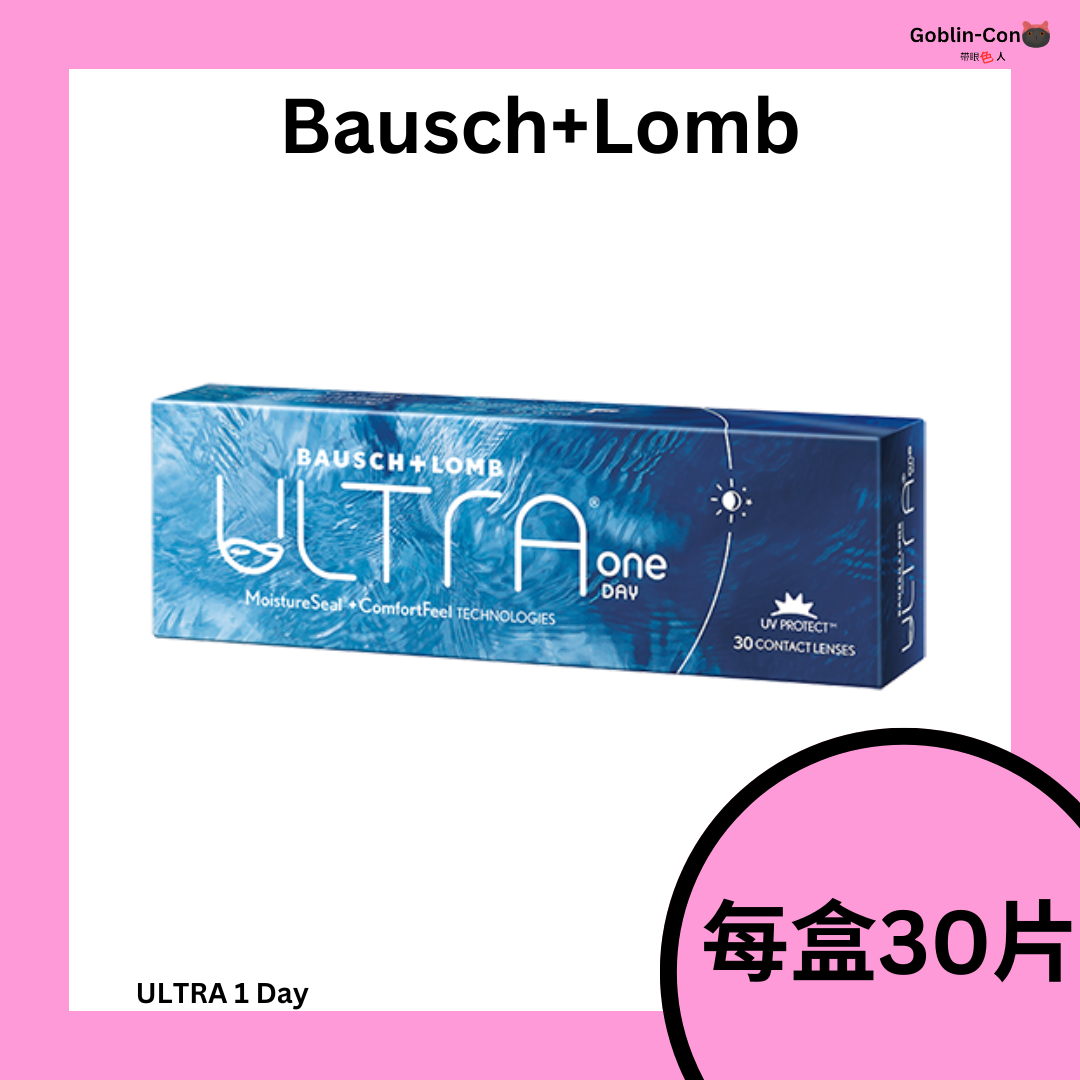 [30片] 博士倫 Bausch Lomb Ultra one day 1 Day 每日拋棄型隱形眼鏡｜每盒30片
