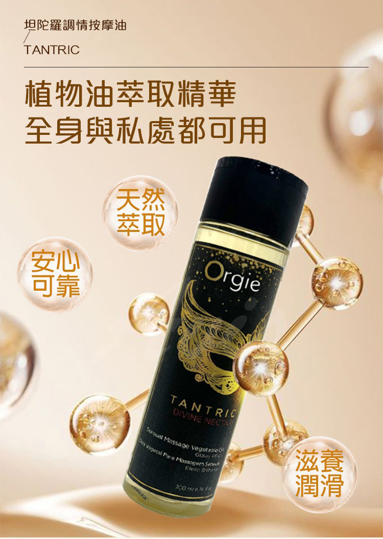 Orgie TANTRIC 坦陀羅 果香味身體按摩油-200ml