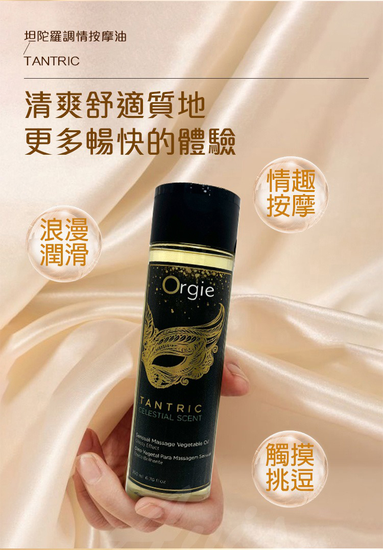 Orgie TANTRIC 坦陀羅 果香味身體按摩油-200ml