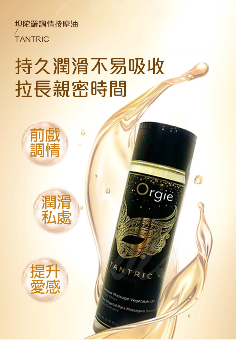 Orgie TANTRIC 坦陀羅 果香味身體按摩油-200ml