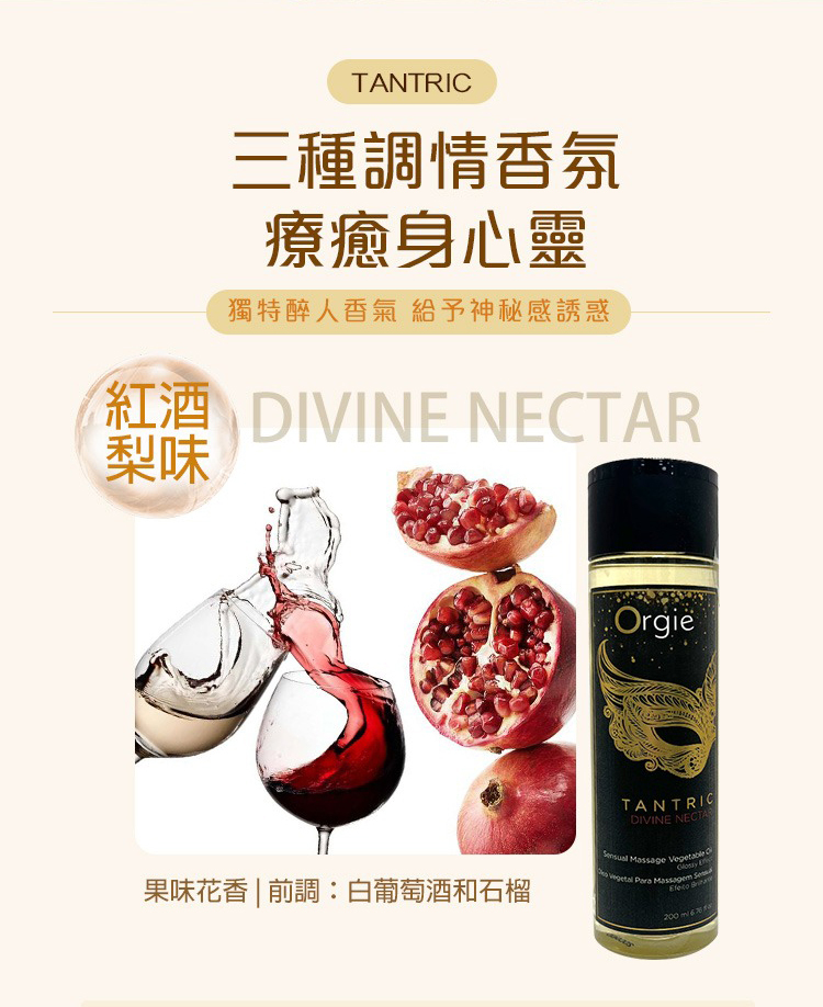Orgie TANTRIC 坦陀羅 果香味身體按摩油-200ml