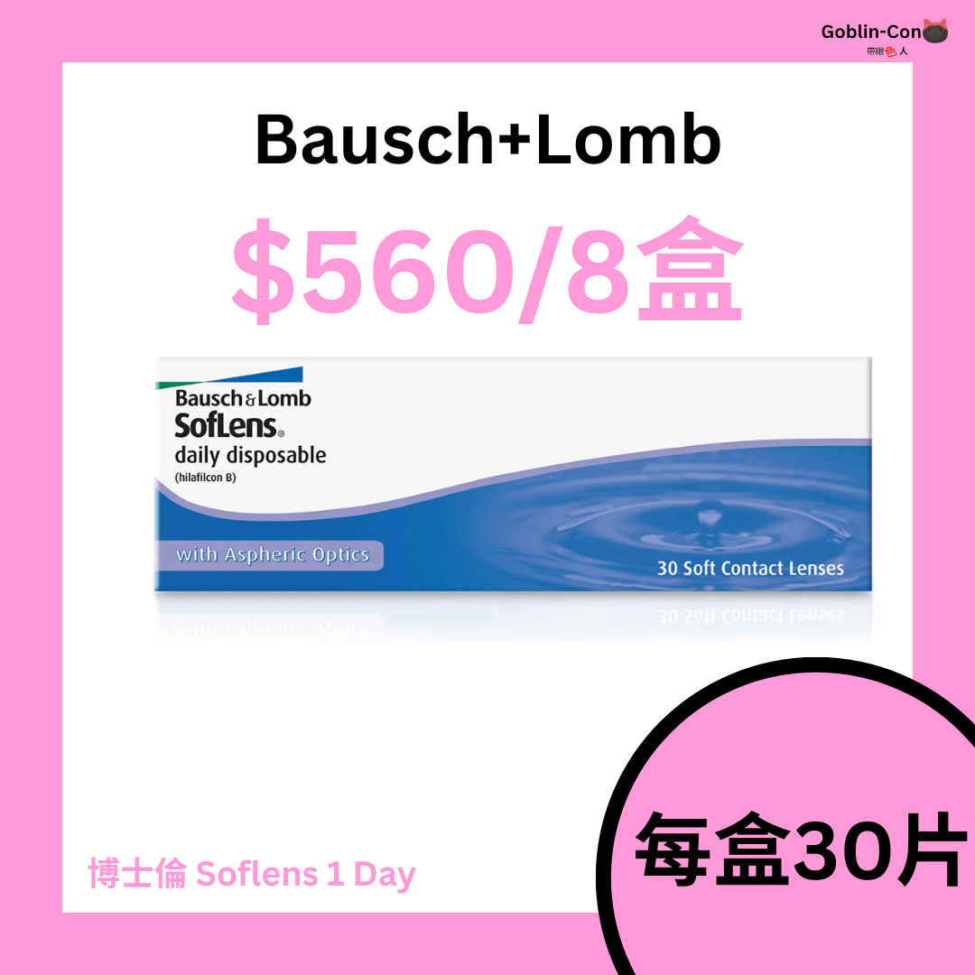 [30片] 博士倫 Soflens 1 Day 日拋｜日拋透明隱形眼鏡｜每盒30片