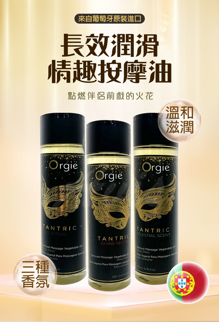 Orgie TANTRIC 坦陀羅 淡香味身體按摩油-200ml