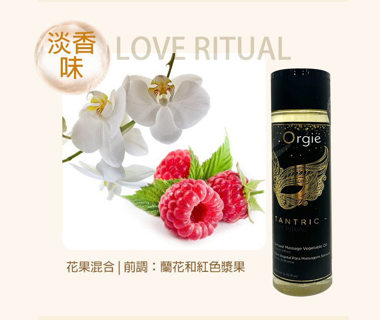 Orgie TANTRIC 坦陀羅 淡香味身體按摩油-200ml