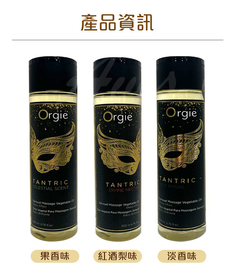 Orgie TANTRIC 坦陀羅 淡香味身體按摩油-200ml