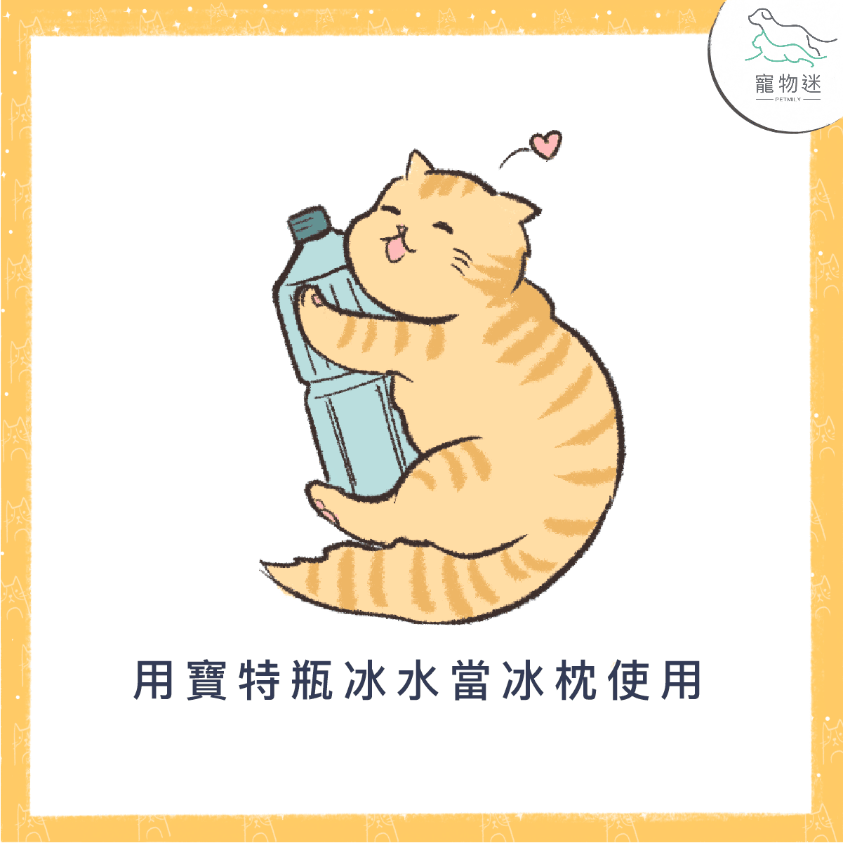 用寶特瓶冰水來當冰枕使用