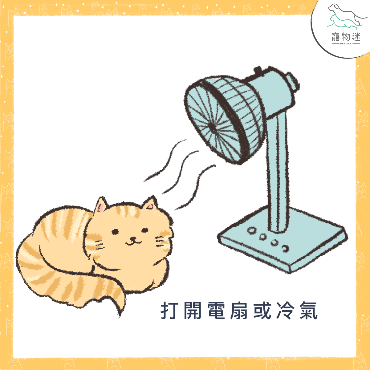 打開電風扇或冷氣