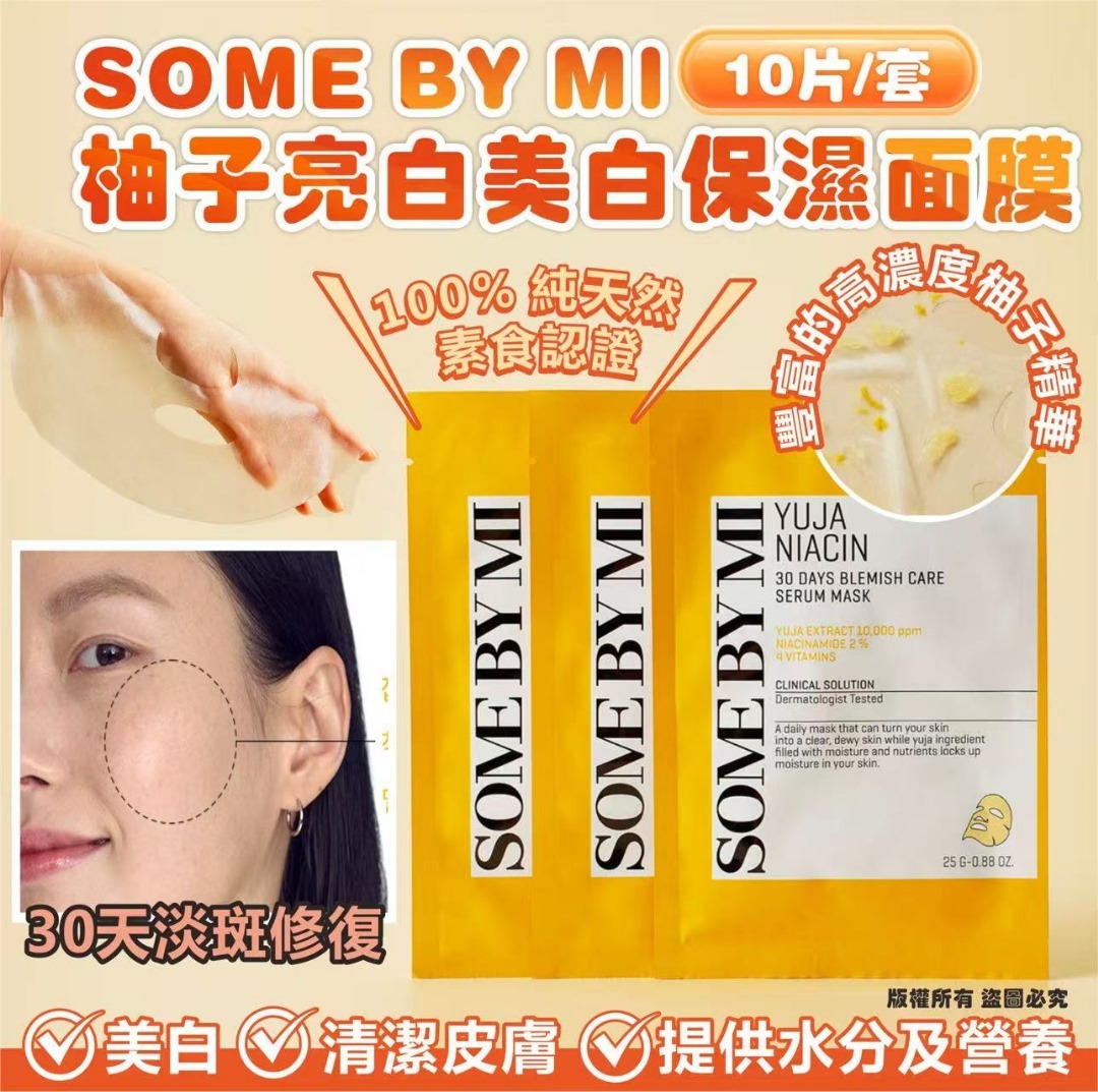 韓國 SOME BY MI 柚子亮白美白保濕面膜 (1套10片)