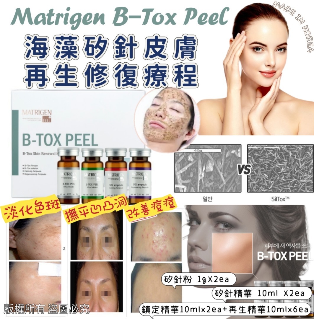 韓國 B-TOX PEEL 海藻矽針皮膚再生修復療程