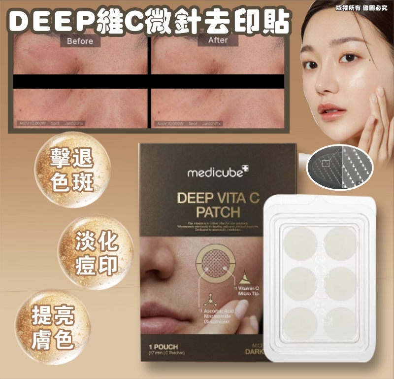 DEEP 維C微針去印貼