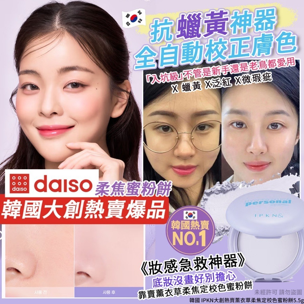 韓國 IPKN 大創熱賣薰衣草柔焦定校色蜜粉餅